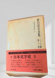 折口信夫全集 第3巻 ノート編 日本文学史2