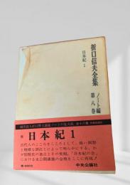折口信夫全集 第8巻 ノート編 日本紀1