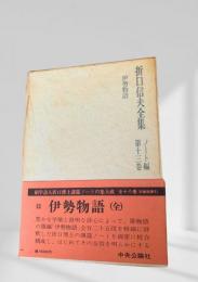 折口信夫全集 第13巻 ノート編 伊勢物語(全)