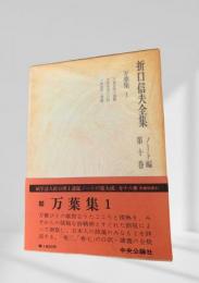 折口信夫全集 第10巻 ノート編 万葉集1