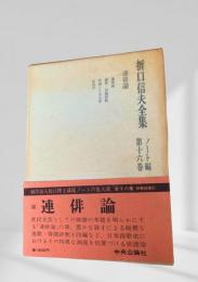 折口信夫全集 連俳論 (ノート編 第十六巻)