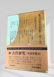 折口信夫全集 古代研究 (民俗学篇2 第三巻)