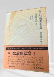 折口信夫全集 歌論歌話篇2 (第廿六巻)