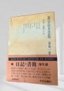 折口信夫全集 日記・書簡 (附年譜 第卅一巻)