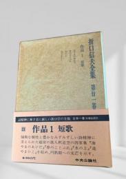 折口信夫全集 作品1 短歌 (第廿一巻)