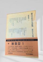 折口信夫全集 雑纂篇1 (第廿九巻)