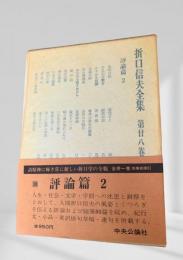 折口信夫全集 評論篇2 (第廿八巻)