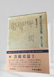 折口信夫全集 芸能史篇2 (第十八巻)