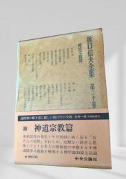折口信夫全集 神道宗教篇 (第二十巻)