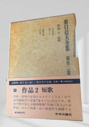 折口信夫全集 作品2 短歌 (第廿二巻)