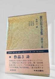 折口信夫全集 作品3 詩 (第廿三巻)