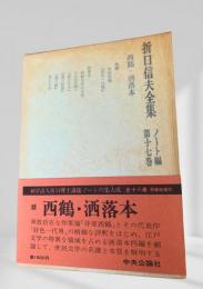 折口信夫全集 西鶴・洒落本 (ノート編 第十七巻)