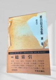 折口信夫全集 総索引 (別巻)