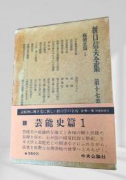 折口信夫全集 芸能史篇1 (第十七巻)