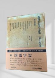 折口信夫全集 国語学篇 (第十九巻)