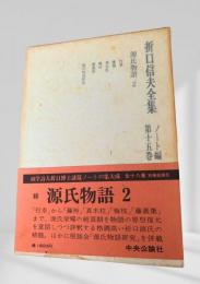 折口信夫全集 源氏物語2 (ノート編 第十五巻)