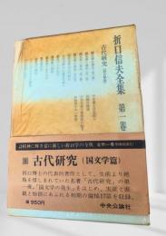 折口信夫全集 第1巻 古代研究（国文学篇）