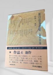 折口信夫全集 第廿四巻 創作
