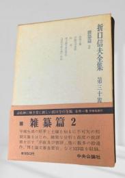 折口信夫全集 第30巻 雑纂篇2