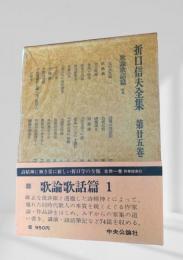 折口信夫全集 第25巻 歌論歌話篇1