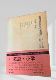 折口信夫全集 ノート篇 第18巻 芸謡・小歌