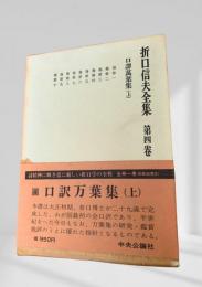 折口信夫全集 第4巻 口訳万葉集(上)