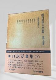 折口信夫全集 第5巻 口訳万葉集(下)
