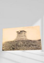 旅順松樹山第四砲台の記念碑