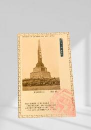 旅順　二〇三高地記念碑