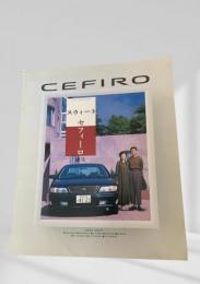 自動車カタログ  Cefiro セフィーロ