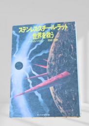 ステンレス・スチール・ラット 世界を救う