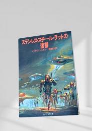 ステンレス・スチール・ラットの復讐