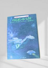 ハルシオン・ローレライ