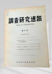 調査研究速報 -北海道における農業技術の発達- 第5号 (1959年3月)
