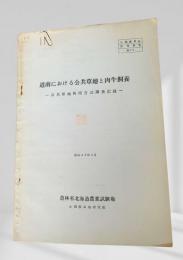 道南における公共草地と肉牛飼養 -公共草地利用方式調査記録- (昭和42年3月)