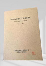 牧草の作況判定上の基礎的研究 -附 りんぞ牧量予測に関する研究- (1968)
