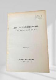 道南における公共草地と肉牛飼養 -公共草地利用方式調査記録- (昭和42年5月)