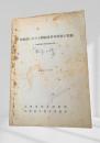 北海道における昭和39年冷害の実態 (昭和40年2月)