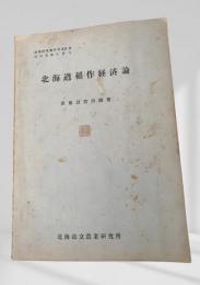 北海道稲作経済論 (昭和36年3月)