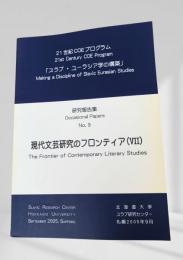 現代文芸研究のフロンティア (VII)
