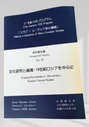 文化研究と越境: 19世紀ロシアを中心に
