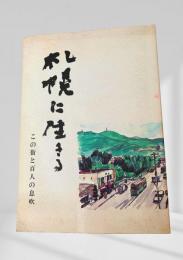 札幌に生きる この街と百人の息吹