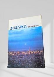 さっぽろ物語 -札幌市創建100年-