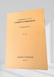 北海道教育大学所蔵教科書目録 -現行検定制度以前の部-