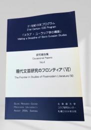 現代文芸研究のフロンティア (VI) - The Frontier in Studies of Postmodern Literature (VI)