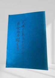 天保十三年寅丑月留メ書 御ケン約御触書留メ　郷土資料複製叢書24