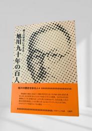 郷土の歴史に生きる旭川九十年の百人