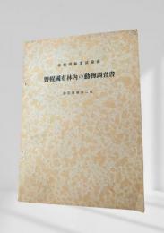 野幌国有林内の動物調査書