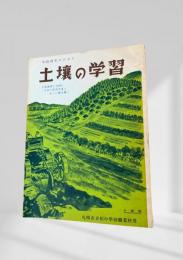 土壌の学習