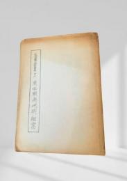 東西蝦夷地明細書